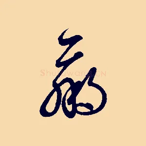 羸
