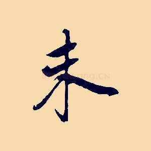未