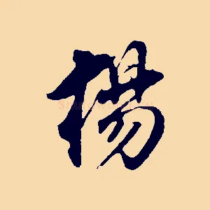 楊