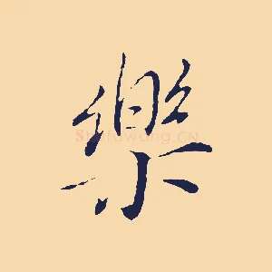 樂