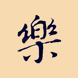 樂