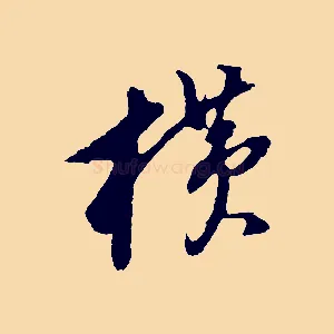 橫
