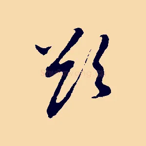 欲