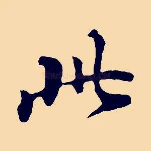 此