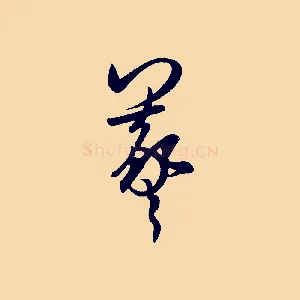 羲