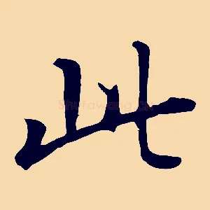 此