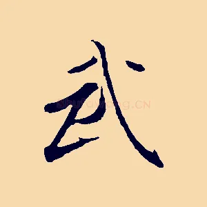 武