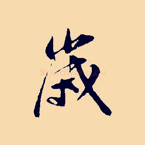 歲