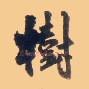 树