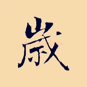 歲