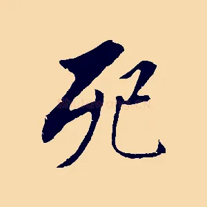 死