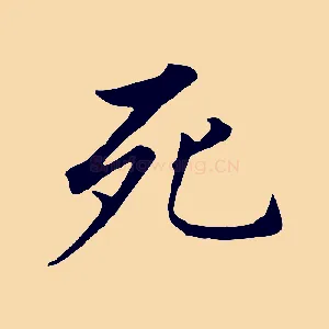 死