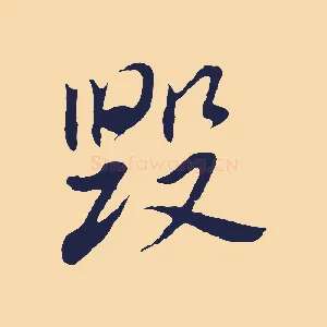 毀