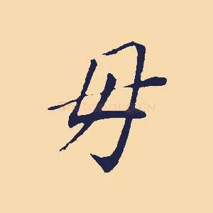 母