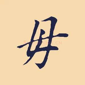 母