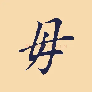 母
