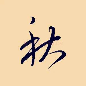 秋