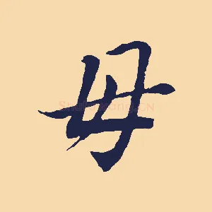 母