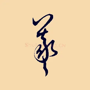羲