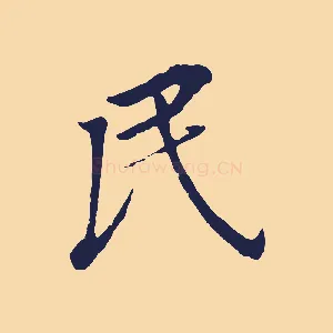 民