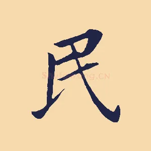 民