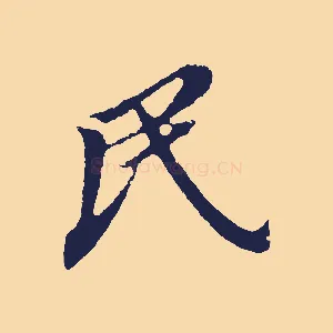 民