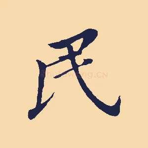 民