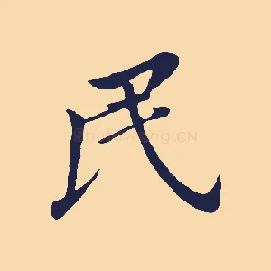 民