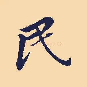 民