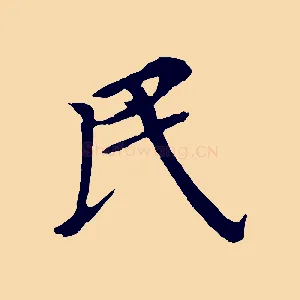 民