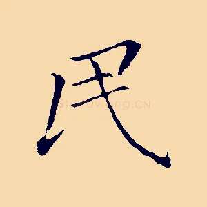 民