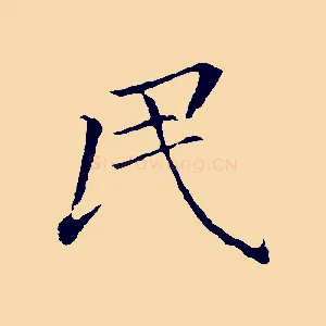 民