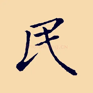 民