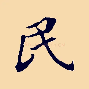 民