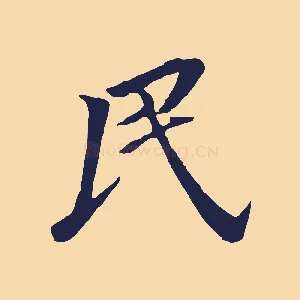 民