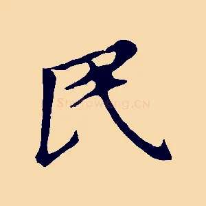 民