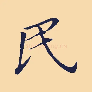民