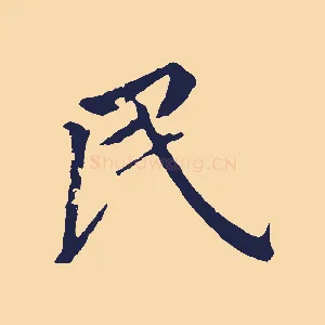 民