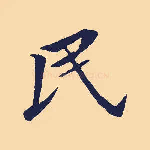 民