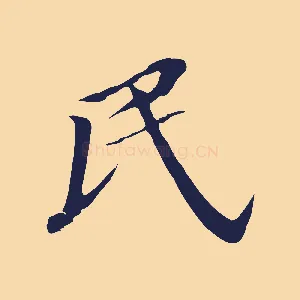 民