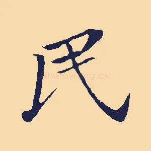 民