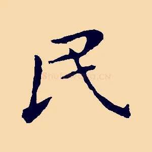 民