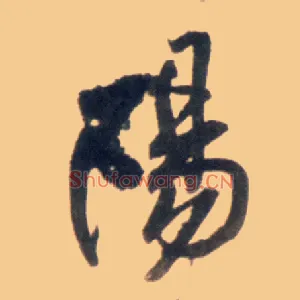 陽