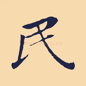 民
