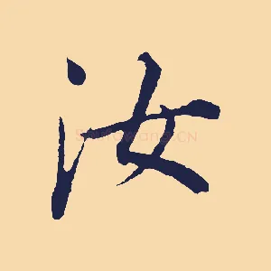 汝