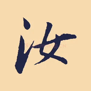 汝