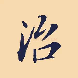 治