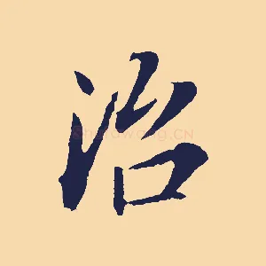 治