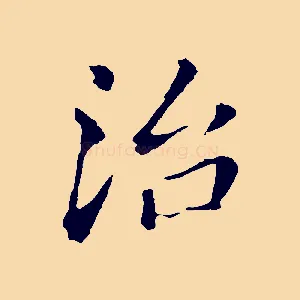 治