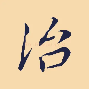 治